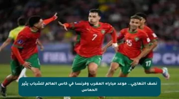 نصف النهائي.. موعد مباراة المغرب وفرنسا في كأس العالم للشباب يثير الحماس